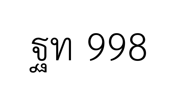 ฐท 998